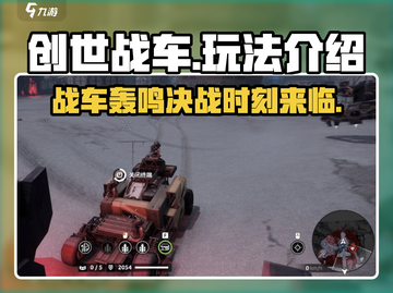创世战车💥：玩法详解，趣味无穷！截图1