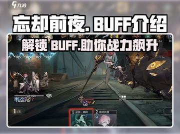 忘却前夜BUFF🔥《忘却前夜》游戏必备秘籍🎉截图1