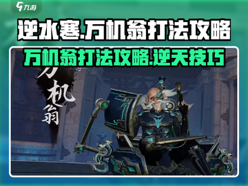 逆水寒万机翁打法🔥超简单通关攻略来啦！截图1