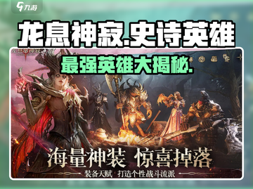 龙息神寂🔥史诗英雄全解析❗游戏党必看截图1