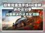 地平线4闪退？❌这招教你轻松解决！🎮🔥