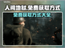 人间地狱免费获取方式大曝光！🎮🔥
