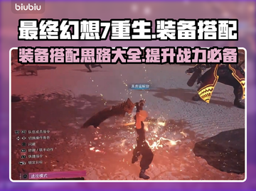 最终幻想7重生🔥角色装备搭配攻略💎截图1