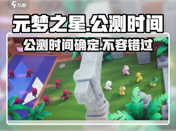 元梦之星🔥公测时间曝光，上线一览不容错过！🎮截图1