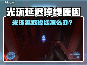 🎮光环延迟掉线？玩家崩溃！截图1