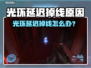 🎮光环延迟掉线？玩家崩溃！