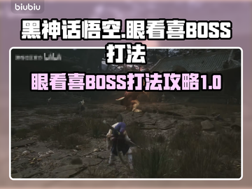 黑神话悟空🔥眼看喜Boss打法攻略🌟截图1