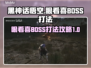 黑神话悟空🔥眼看喜Boss打法攻略🌟