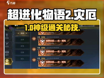 🔥超进化物语2：世界灾厄秒通关绝技💥截图1