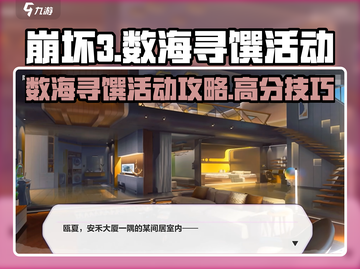 崩坏3💥数海寻馔活动攻略分享来啦！截图1