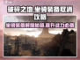 破碎之地🔥坐骑装备怎么卸？简单攻略助你轻松取消装备！