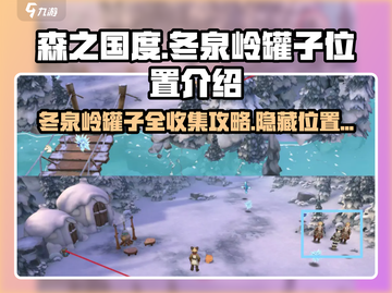森之国度🔥冬泉岭27罐子全位置攻略💎截图1