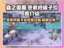 森之国度🔥冬泉岭27罐子全位置攻略💎