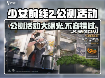 少女前线2🔥公测活动大曝光，玩家必看💥截图1