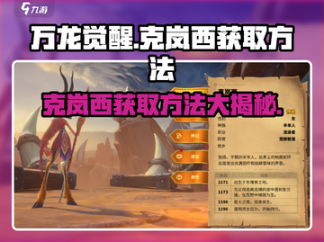 万龙觉醒💥克岚西获取方法大公开！🔥截图1