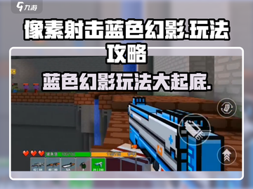 像素射击蓝色幻影🔥超全玩法攻略来了！💡截图1