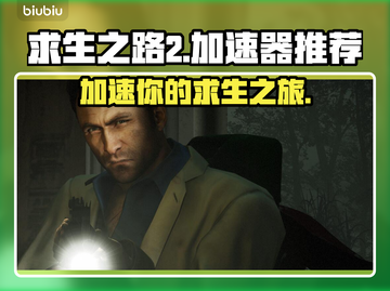 求生之路2加速器推荐！玩游戏不卡顿⚡截图1