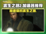 求生之路2加速器推荐！玩游戏不卡顿⚡