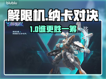 🎮解限机VS纳卡！谁才是真王者？截图1