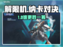 🎮解限机VS纳卡！谁才是真王者？