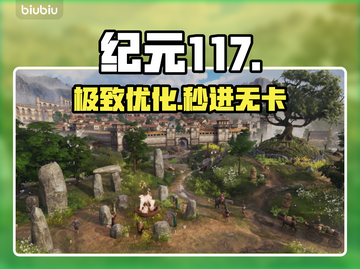 🎮《纪元117》黑屏闪退？一招解决！截图1