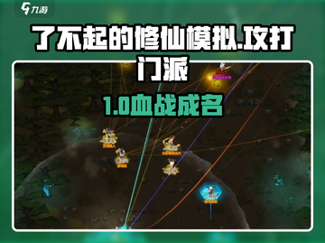 《了不起的修仙模拟》突袭门派攻略🔥截图1