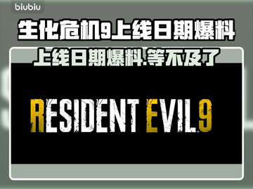 生化危机9上线日期爆料，惊悚来袭😱🔥截图1