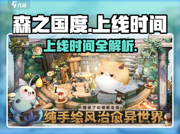🎮森之国度震撼上线时间曝光！🔥截图1