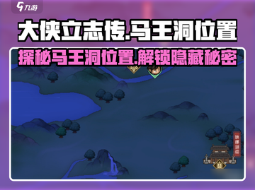 《大侠立志传》马王洞位置🔥超详细地图指引！截图1