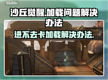 沙丘觉醒卡加载？这个问题🔥解决办法来了！💥截图1