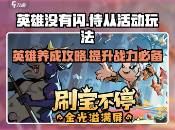 英雄没有闪侍从？🔥这款游戏玩家必看！截图1