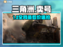 🔥三角洲卖号神平台曝光！💥