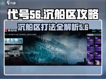 代号56🔥沉船区打法技巧全揭秘！新手必看👇截图1