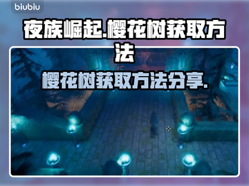 夜族崛起：樱花树获取秘籍🌟轻松到手！截图1