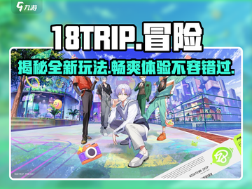 18TRIP游戏🔥玩法大揭秘，超劲爆体验不容错过！🎮截图1