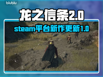 龙之信条2🔥STEAM名称大曝光！💎截图1