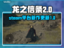 龙之信条2🔥STEAM名称大曝光！💎