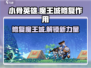 小骨英雄killer魔王城修复🔥游戏体验大提升！