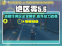 绝区零🔥星期六凌晨任务攻略来啦！💡