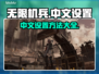 无限机兵💥超简单中文设置攻略来了！🔥