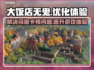 《大饭店无鬼》闪退卡顿？❌这招教你秒解决！🔥截图1