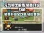 元气骑士前传装备升级🔥超简单方法分享！