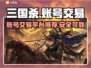 三国杀账号交易🔥哪里买最靠谱？💎