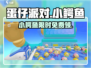 🔥蛋仔派对小鳄鱼免费领！🎮