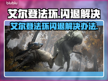 💥艾尔登法环闪退？一招解决！🎮截图1