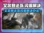 💥艾尔登法环闪退？一招解决！🎮