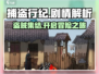 捕盗行纪🔥剧情解析：盗贼世界的惊天秘密！🎮
