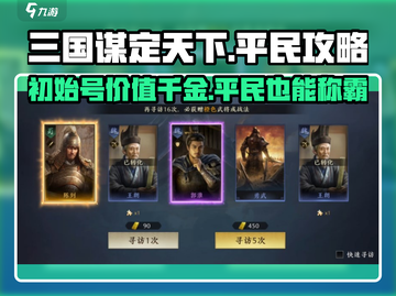 三国谋定天下🔥初始刷法+平民开荒攻略超详细！截图1