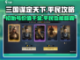 三国谋定天下🔥初始刷法+平民开荒攻略超详细！