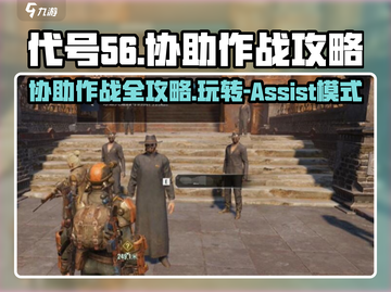 代号56协助作战🔥超全攻略来了！新手必看🎮截图1